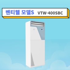 벤티웰 스탠드형 공기순환기 환기시스템 전열교환기 모델S VTW-400SBC
