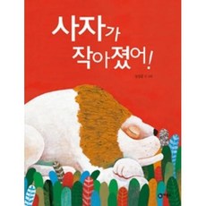 사자가 작아졌어! (양장)-비룡소 유아 그림책13/비룡소 창작그림책013, 비룡소