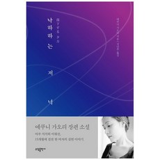 [소담] 낙하하는 저녁, 없음, 상세 설명 참조