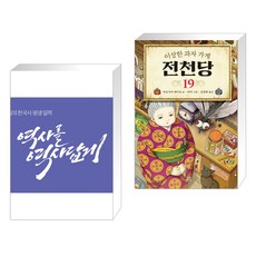 (서점추천) 황현필의 한국사 평생 일력 + 이상한 과자 가게 전천당 19 (전2권), 역바연