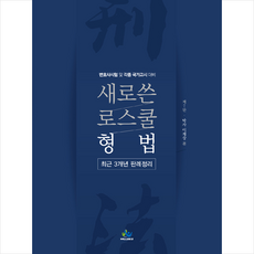 윌비스 새로쓴 로스쿨 형법 최근 3개년 판례정리-제7판 +미니수첩제공