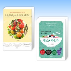 (세트) 오늘부터 처음 텃밭 가꾸기 + 건강과 다이어트를 동시에 잡는 7대 3의 법칙 채소·과일식 (전2권)