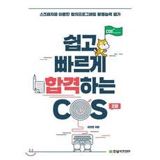 cos스크래치1급