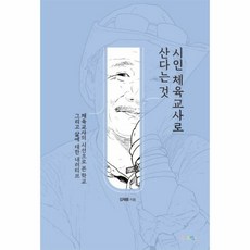 시인 체육교사로 산다는 것 - 김재룡, 단품, 단품