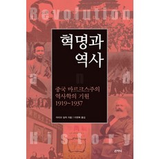 혁명과 역사:중국 마르크스주의 역사학의 기원 1919~1937, 산지니, 아리프 딜릭 저/이현복 역