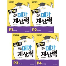 1일 10분 초등 메가 계산력 P1~P4 4권세트 (전4권)