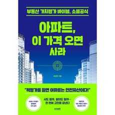 아파트 이 가격 오면 사라 : 부동산 가치분석의 바이블 소름공식