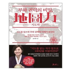 부와권력의비밀지도력(地圖力)