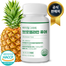 브로멜라인아이
 브로멜라인 퓨어 바이탈그라피 HACCP 1개 60정