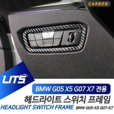 BMW 신형 X5 X7 헤드라이트 조절 카본 몰딩 악세사리 부품 튜닝, G05-X5전용, 1개