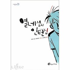 열네살의인턴십