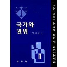 국가와 권위, 박영사, 박효종 저