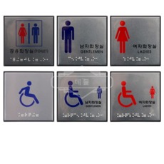 다캐 장애인 점자 화장실 표지판 안내판 팻말 표시 장애인화장실표시, 여자