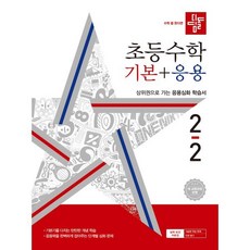 디딤돌 초등 수학 기본+응용 2-2(2024), 수학영역