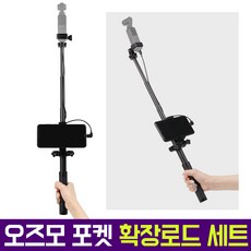 오즈모포켓확장로드