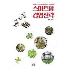 스마트팜 경영전략, 청람, 978895...