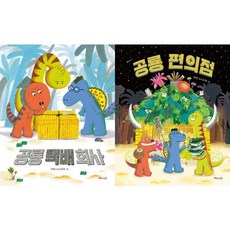 [해와나무] 공룡 택배 회사 + 편의점 세트 (전2권)