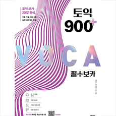 토익 900 플러스 필수 보카:독학용 학습 자료 4종 포함, 넥서스