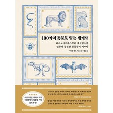 100가지 동물로 읽는 세계사 : 티라노사우루스부터 북극곰까지 인류와 공생한 동물들의 이야기, 사이먼 반즈 저/오수원 역, 현대지성