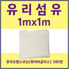 FRP 유리섬유 한국오웬스코닝 380번 (화이바글라스) 1mX1m, 1개