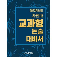 2023학년도 가천대 교과형 논술 대비서 (2022년), 뉴플랜에듀