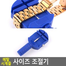 셀프 메탈 시계줄 사이즈 조절 키트 사이즈조절기