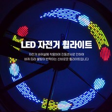 고급 자전거 휠라이트, 고급자전거휠라이트, 1개