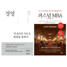 이나모리 가즈오 원점을 말하다 + 퍼스널 MBA (전 2권)