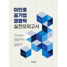 이인호 공기업 경영학 실전모의고사, 새흐름