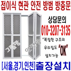 100% 맞춤제작 서울 경기 인천 무료설치 방충망 접이식 현관 안전 방범 방충문 그릴망 안전망 아파트 전원주택 오피스텔 다세대 학교급식실 요양원 병원 유치원 공장 창고
