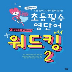 초등 필수 영단어 워드킹 2:새 교육과정 초등 영어 교과서 완벽 분석, 와이비엠, .