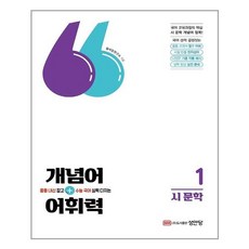 2주만에끝내는권규호의문학개념어