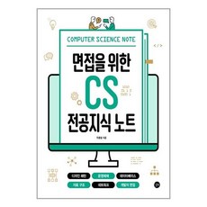 면접을 위한 CS 전공지식 노트