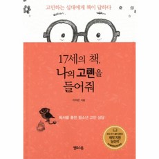 웅진북센 17세의 책 나의 고민을 들어줘