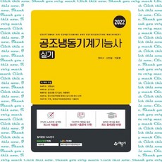 공조냉동기계기능사 실기(2022), 단품