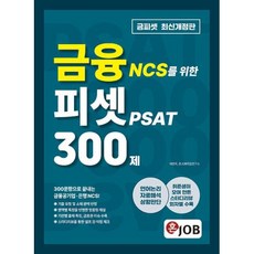 혼잡 JOB 금융 NCS를 위한 피셋 PSAT 300제, 커리어빅