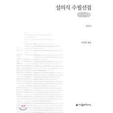 김형석수필선집