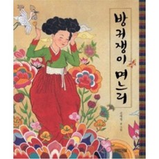 방귀쟁이 며느리 (옛이야기 그림책 6) [ 양장 ], 사계절출판사