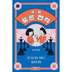 꿀잼 토론 전략:실전 자신감을 키워주는 50가지 방법, 푸른들녘, 꿀잼 토론 전략, 김건우(저),푸른들녘,(역)푸른들녘,(그림)푸른들녘