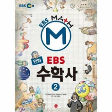 EBS수학사 2 만화 - 고윤곤, 단품, 단품