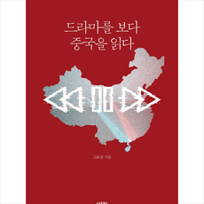 드라마를보다중국을읽다