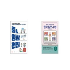 줌 영상 편집 + 온라인 학습이 즐거운 원격 질문 수업 [세트상품]