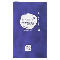 손에 잡히는 주역점비결, 대유학당, 9788963691289, 윤상철 역