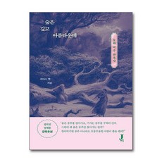 숲은 깊고 아름다운데 (마스크제공), 제이포럼, 조이스 박