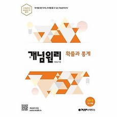 커넥츠북 개념원리 고등 수학 확률과 통계 (2021년용), 단품없음
