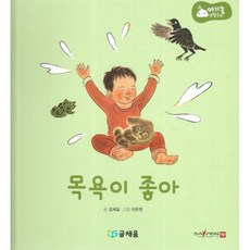 아기똥 생활동화 - 목욕이 좋아, 글채움
