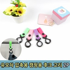 곰돌이유모차걸이
