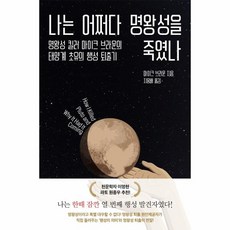 웅진북센 나는 어쩌다 명왕성을죽였나, One color | One Size, 9791191311020