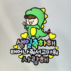 공룡 아이 생일 기념일 파티 케이크 토퍼, 1개