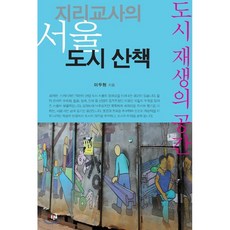 서울산책